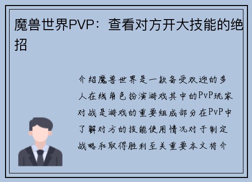 魔兽世界PVP：查看对方开大技能的绝招