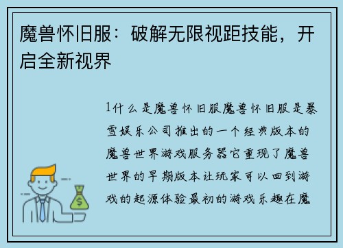 魔兽怀旧服：破解无限视距技能，开启全新视界