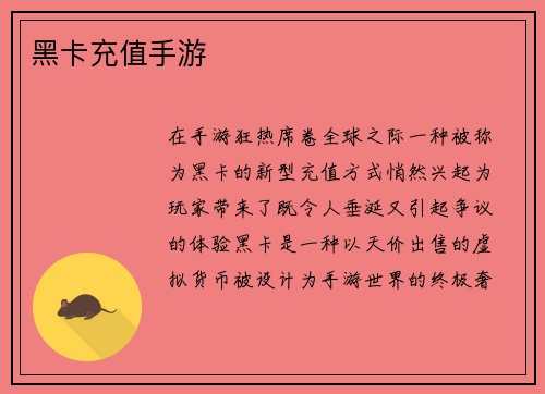 黑卡充值手游